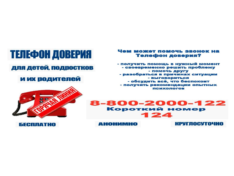 Телефон доверия.