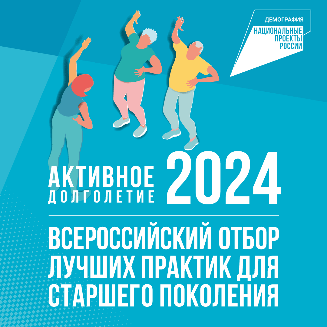 Активное долголетие – 2024.