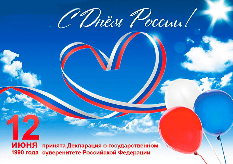 С Днём России!.
