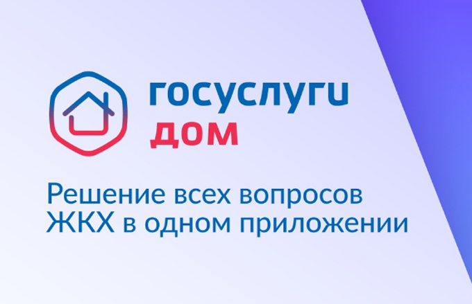 «Госуслуги Дом» — приложение для собственников жилья в многоквартирных домах.