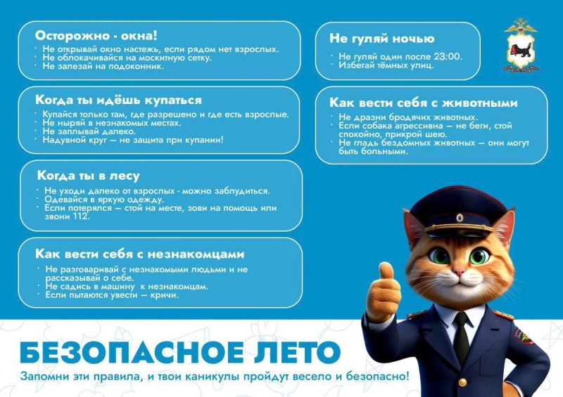 Безопасное лето.