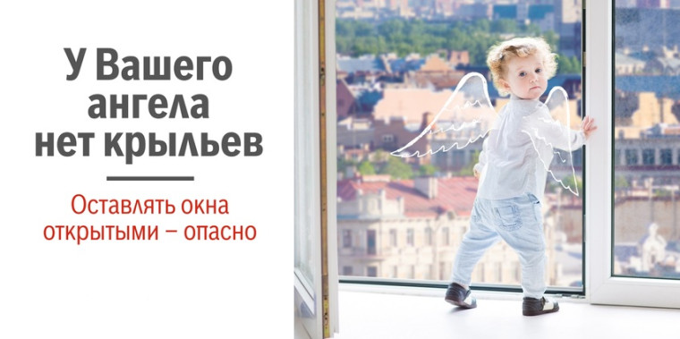 Открытое окно – опасность для ребенка!.
