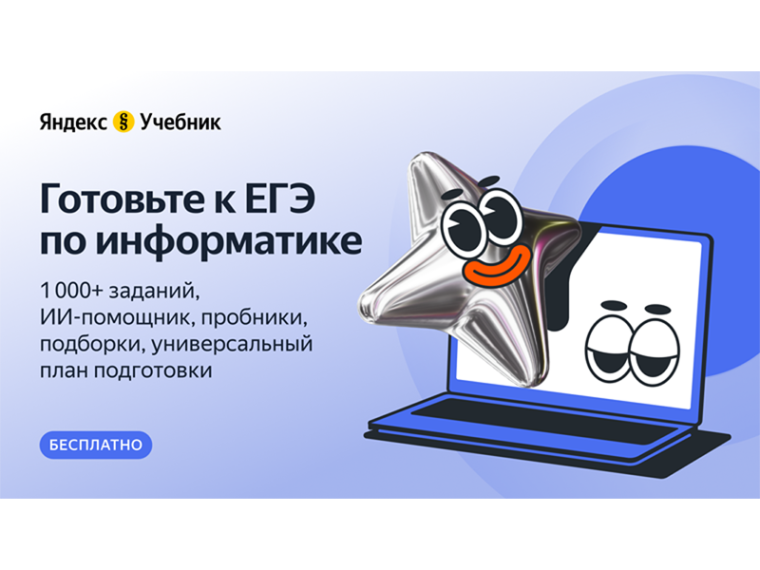 ЕГЭ по информатике с Яндекс Учебником.