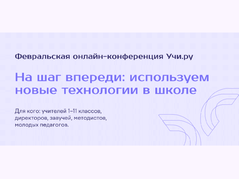 Февральская онлайн-конференция Учи.ру 2025.