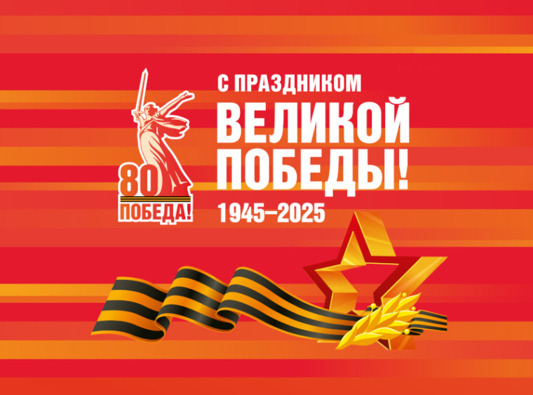 С ДНЁМ ВЕЛИКОЙ ПОБЕДЫ!.